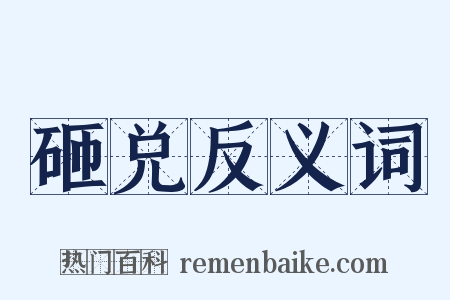 砸兑反义词是什么意思的图片